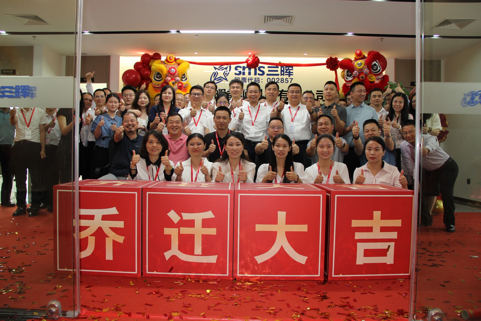 新起點，再出發--三晖能(néng)源喬遷慶典