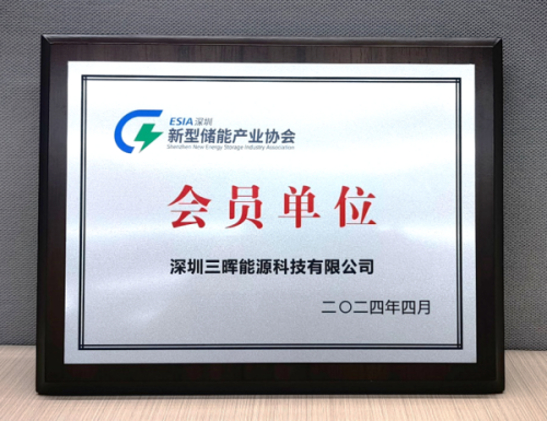 三晖能(néng)源成為(wèi)深圳新型儲能(néng)産業(yè)協會(huì)會(huì)員(yuán)單位 三晖能(néng)源成為(wèi)深圳新型儲能(néng)産業(yè)協會(huì)會(huì)員(yuán)單位