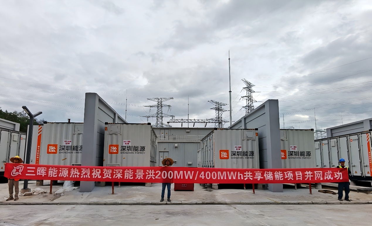 三晖能(néng)源參與建設的(de)雲南(nán)景洪200MW/400MWh共享儲能(néng)項目成功并網